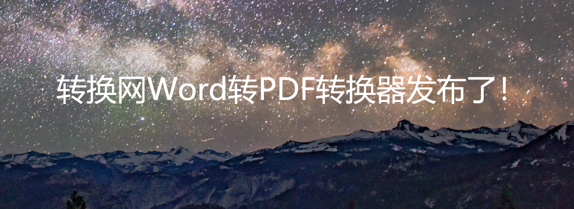 转换网Word转换PDF转换器发布了